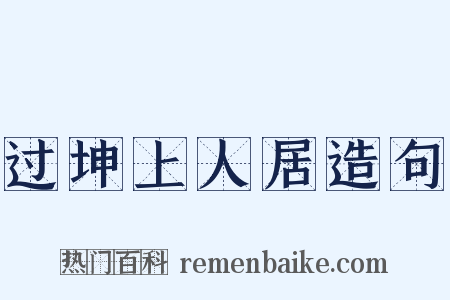 过坤上人居造句是什么意思的图片